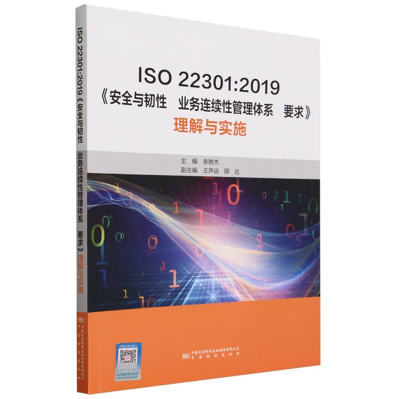 ISO 22301:2019《安全与韧性  业务连续性管理体系 要求》理解与实施
