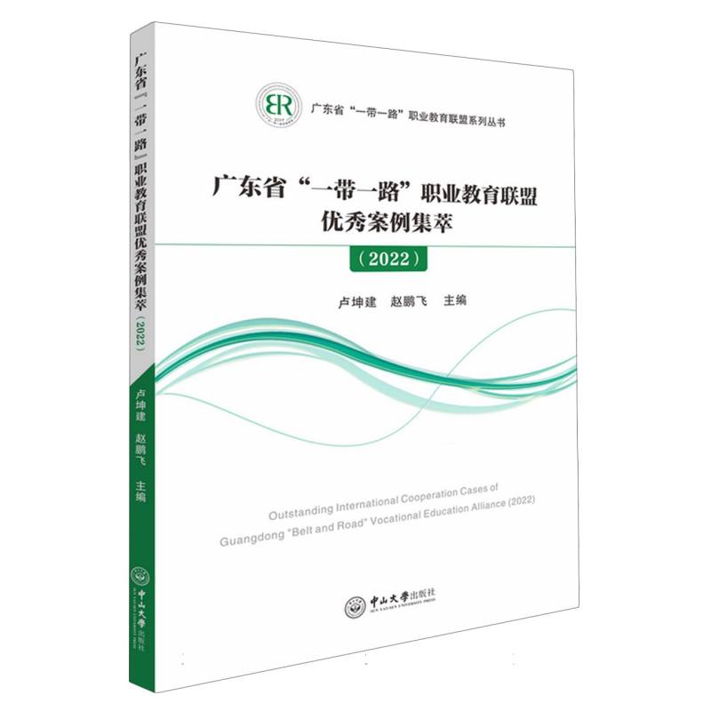 广东省“一带一路”职业教育联盟优秀案例集萃（2022）