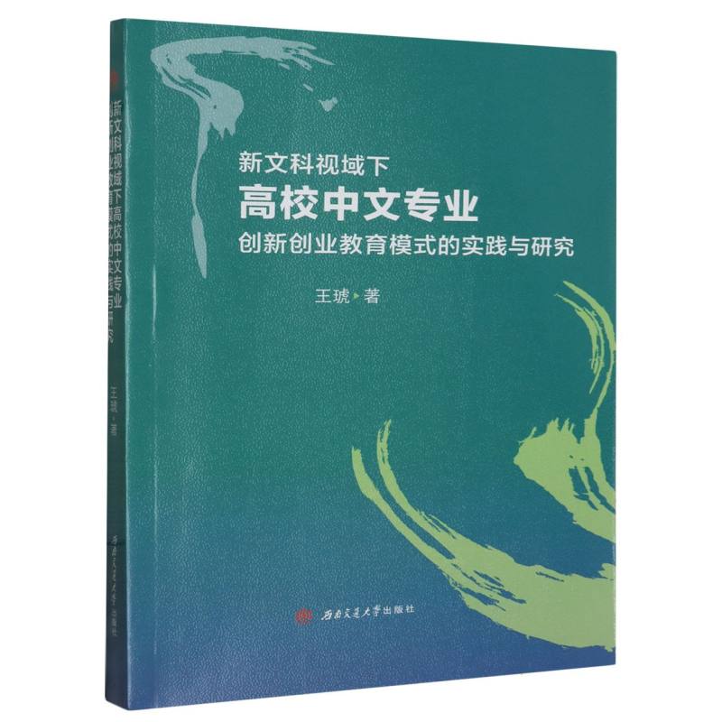 新文科视域下高校中文专业创新创业教育模式的实践与研究