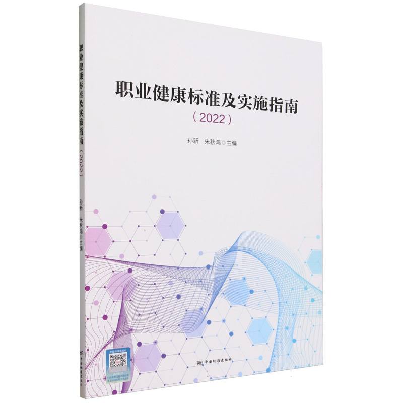 职业健康标准及实施指南（2022）