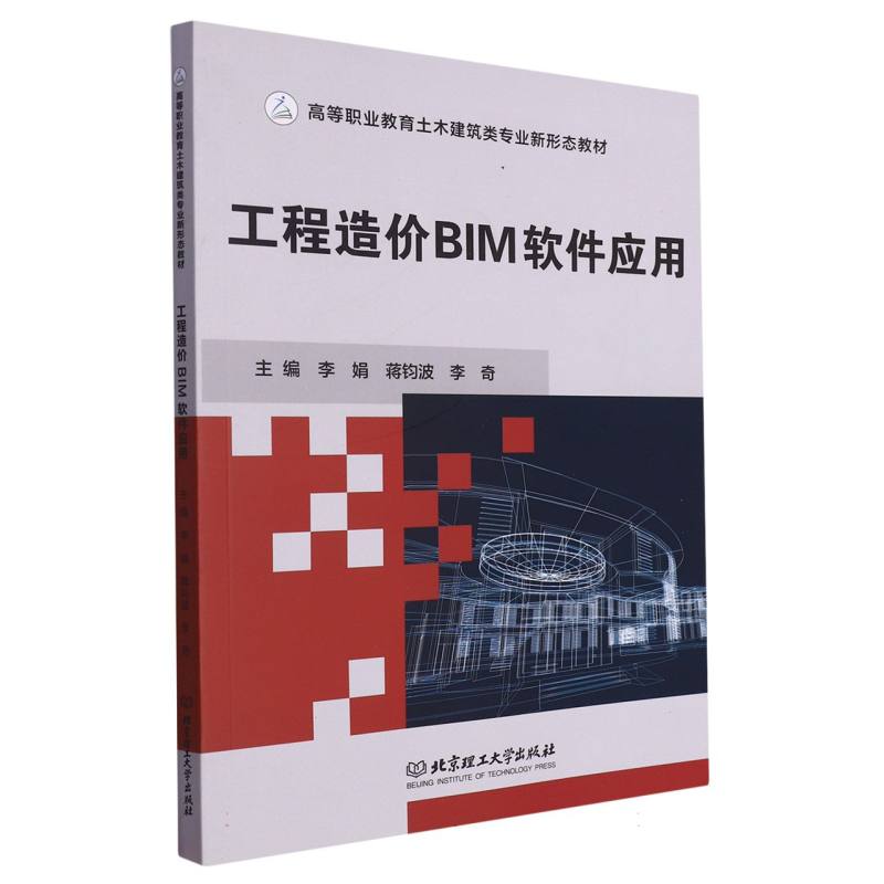 工程造价BIM软件应用