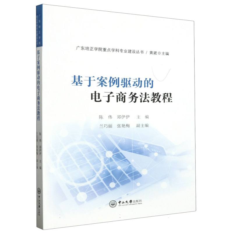 基于案例驱动的电子商务法教程