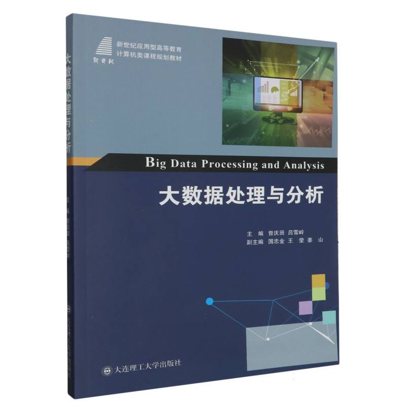 （高等教育）大数据处理与分析（计算机类课程规划教材）