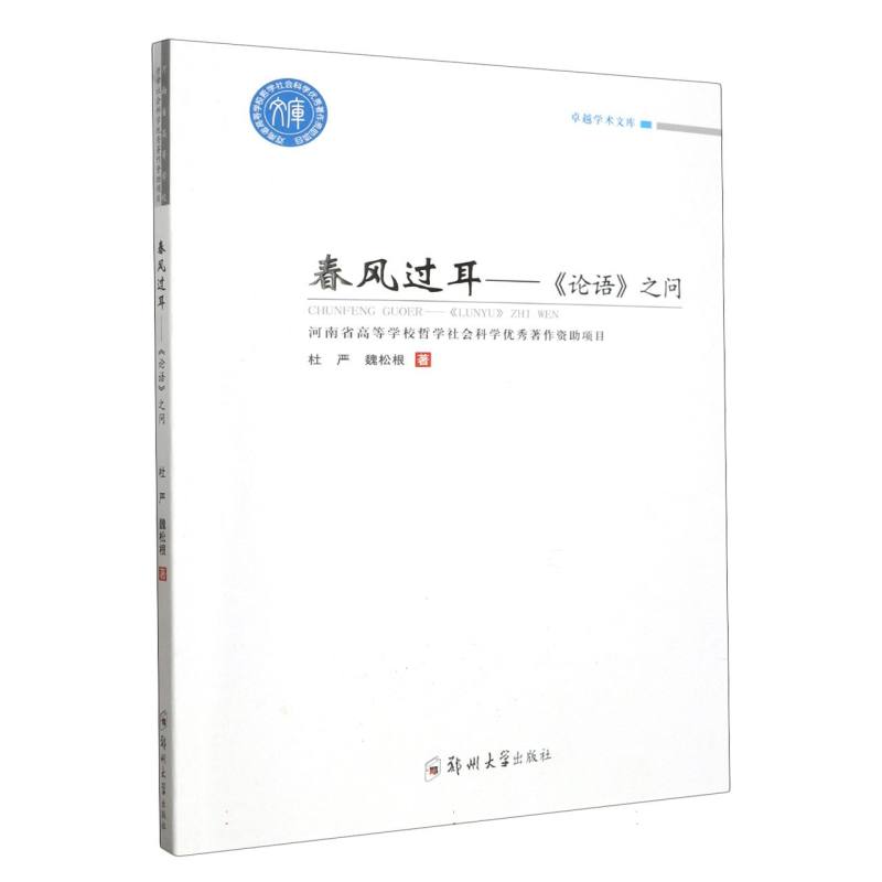 春风过耳--论语之问/卓越学术文库