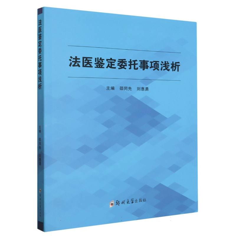 法医鉴定委托事项浅析