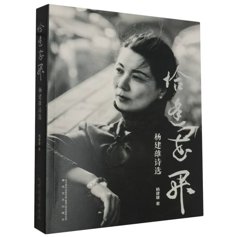 恰逢花开（杨建雄诗选）