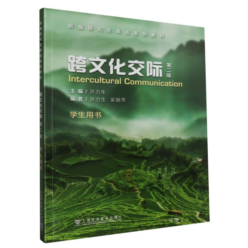 跨文化交际（学生用书）