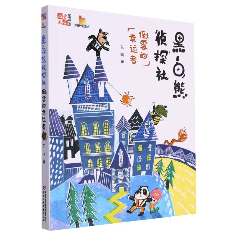 黑白熊侦探社（倒霉的幸运者）/儿童文学童书馆大拇指原创