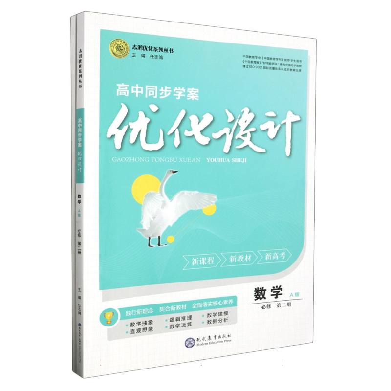 数学（必修第2册A版）/高中同步学案优化设计志鸿优化系列丛书