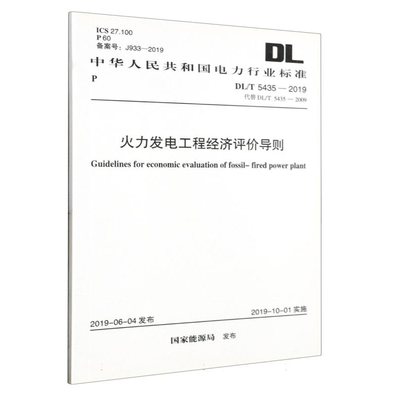 火力发电工程经济评价导则（DLT5435-2019代替DLT5435-2009）/中华人民共和国电力行业 