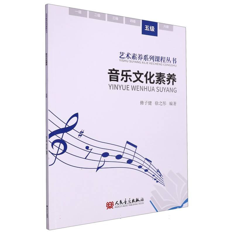 音乐文化素养（五级）