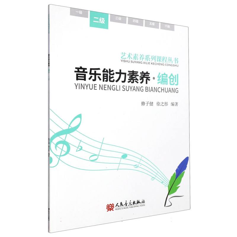 音乐能力素养·编创（二级）