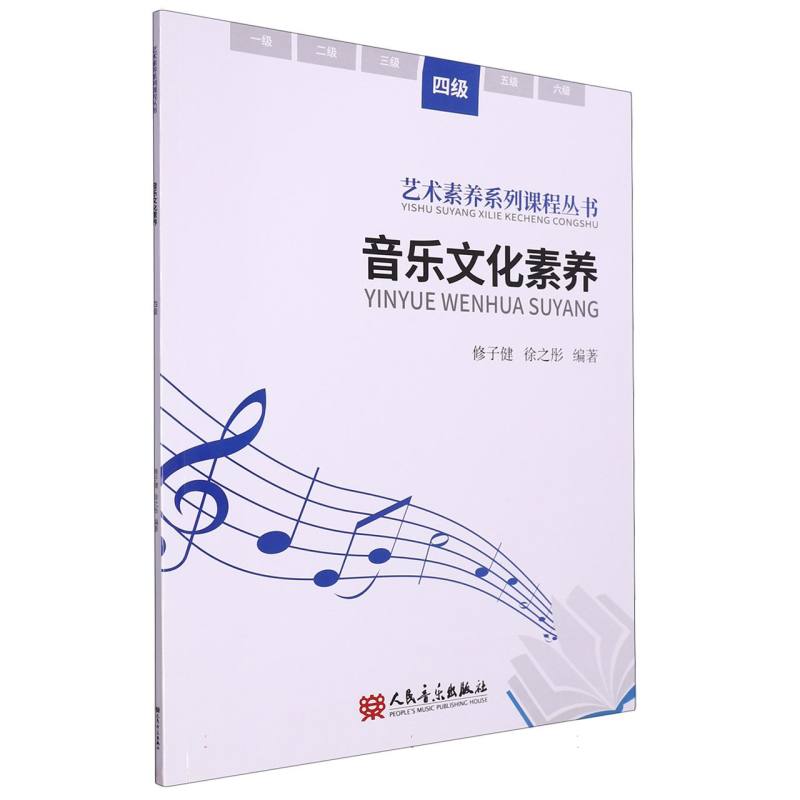 音乐文化素养（四级）