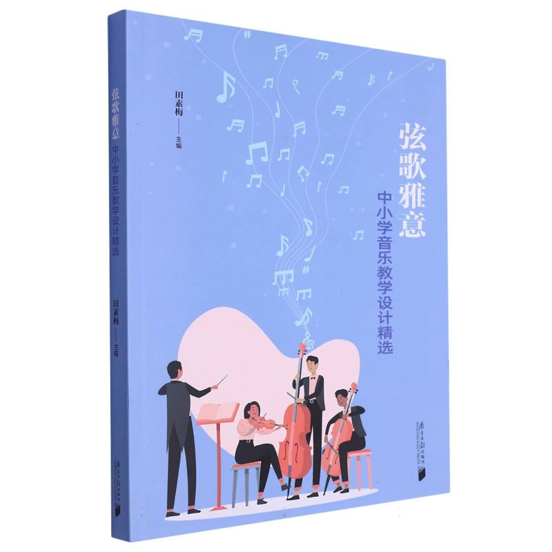 弦歌雅意：中小学音乐教学设计精选
