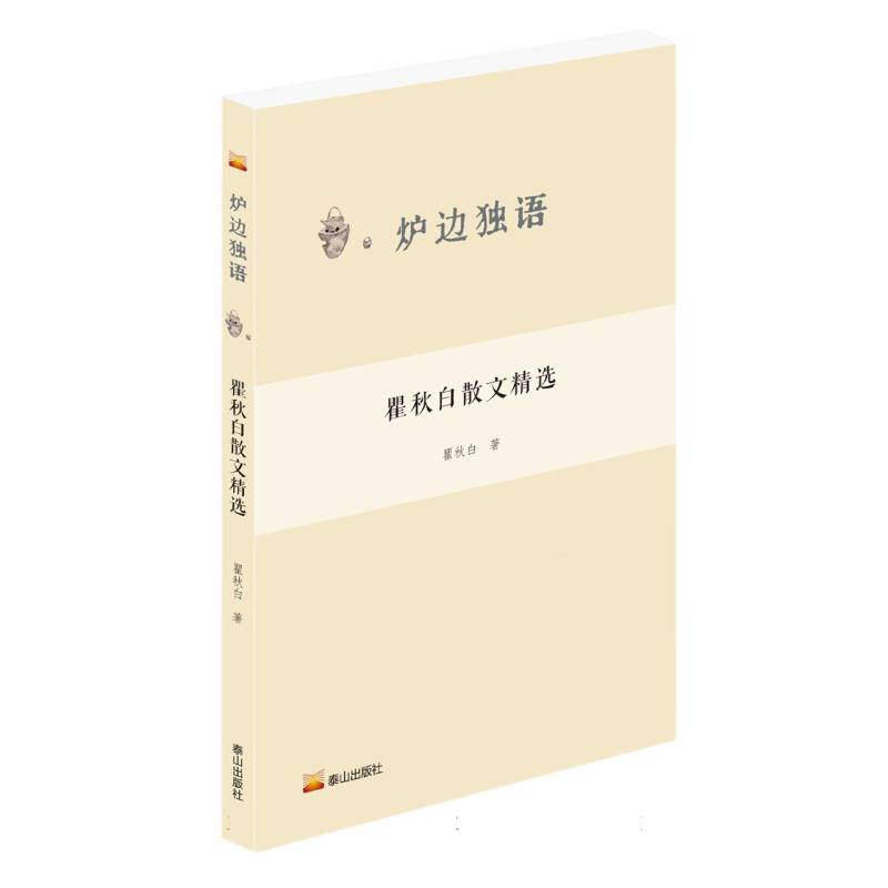 炉边独语--瞿秋白散文精选  