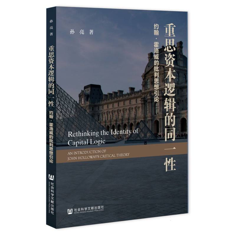 重思资本逻辑的同一性——约翰·霍洛威的批判思想引论