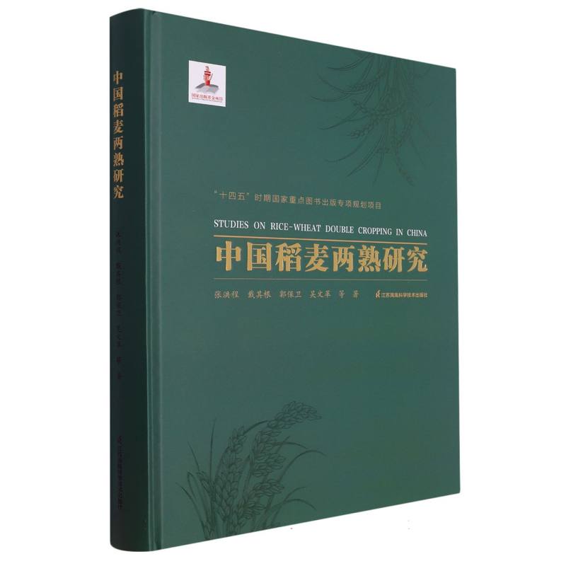 中国稻麦两熟研究（精）