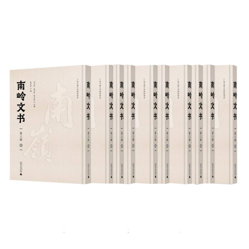 南岭文书·第三辑（影印本全10册）