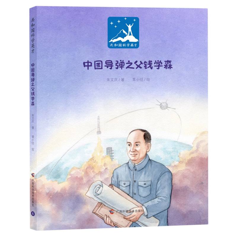 共和国科学英才：中国“导弹之父”钱学森（精装版）