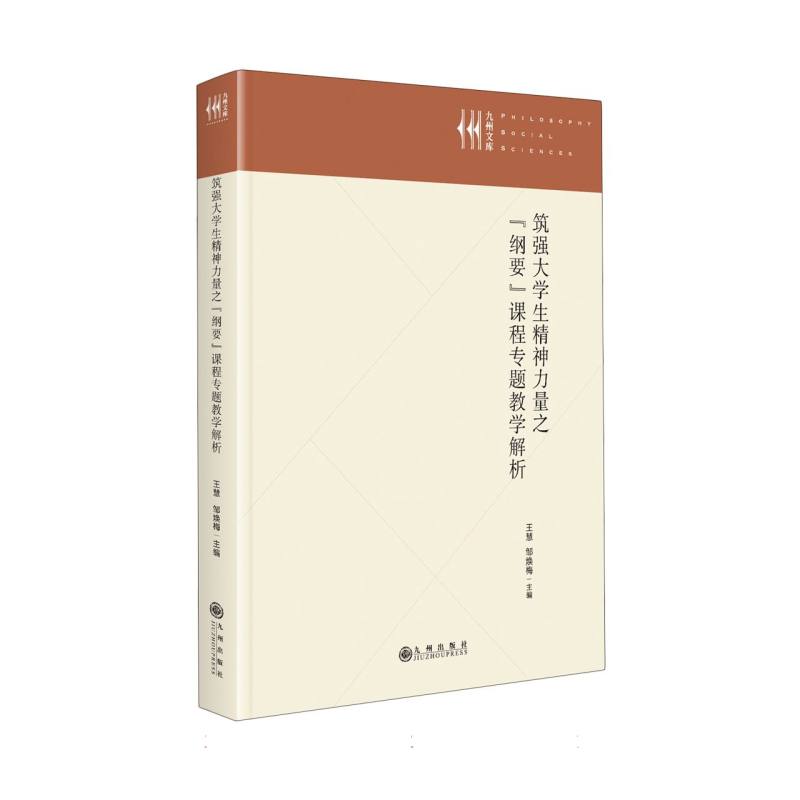 筑强大学生精神力量之“纲要”课程专题教学解析