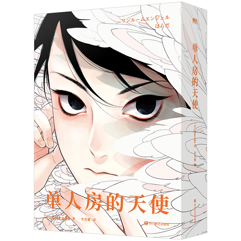 单人房的天使 印特版