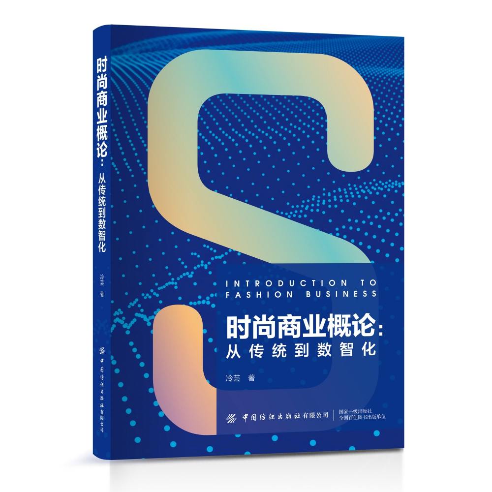 时尚商业概论:从传统到数智化