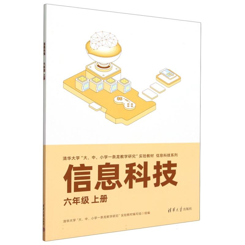 信息科技（6上清华大学大中小学一条龙教学研究实验教材）/信息科技系列