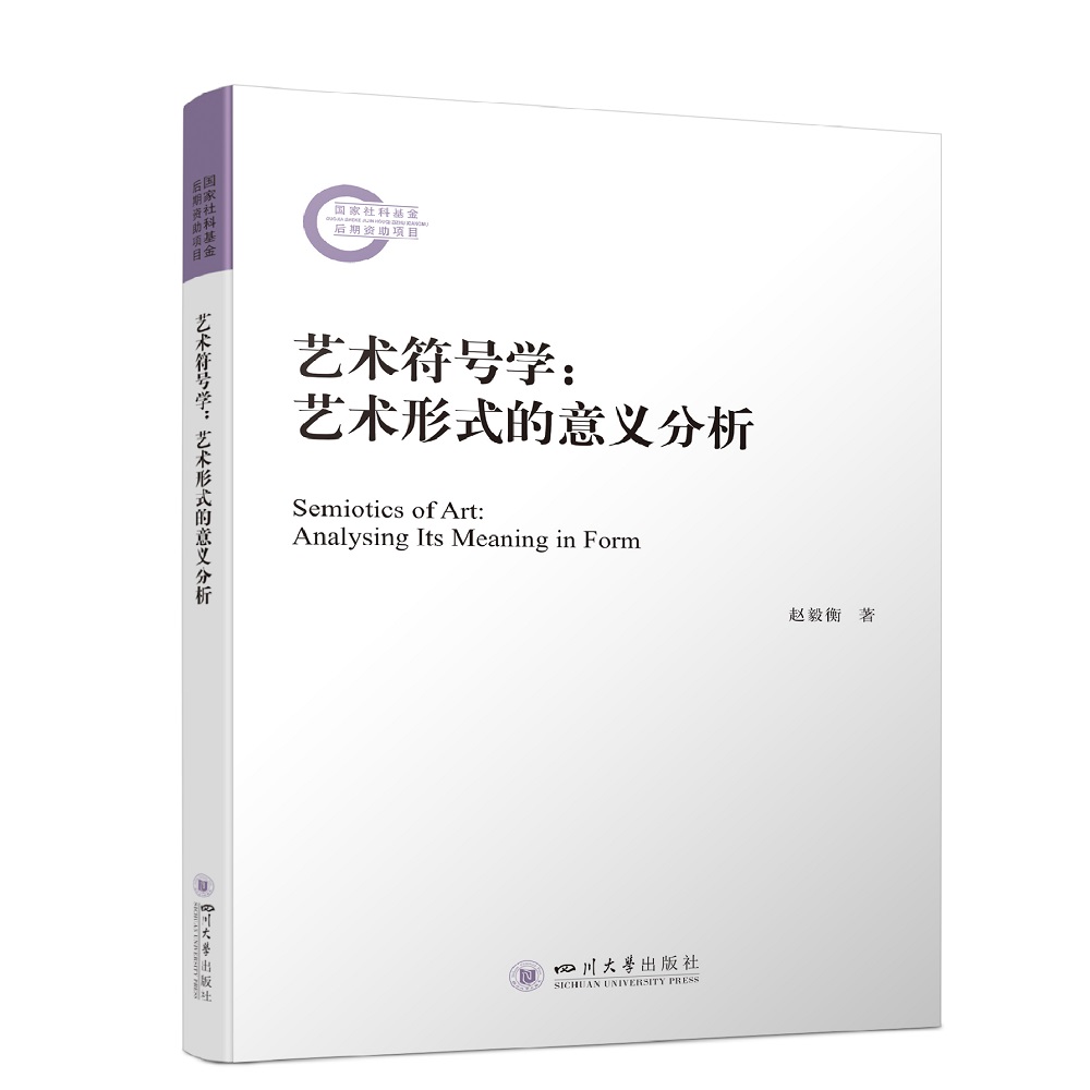艺术符号学：艺术形式的意义分析