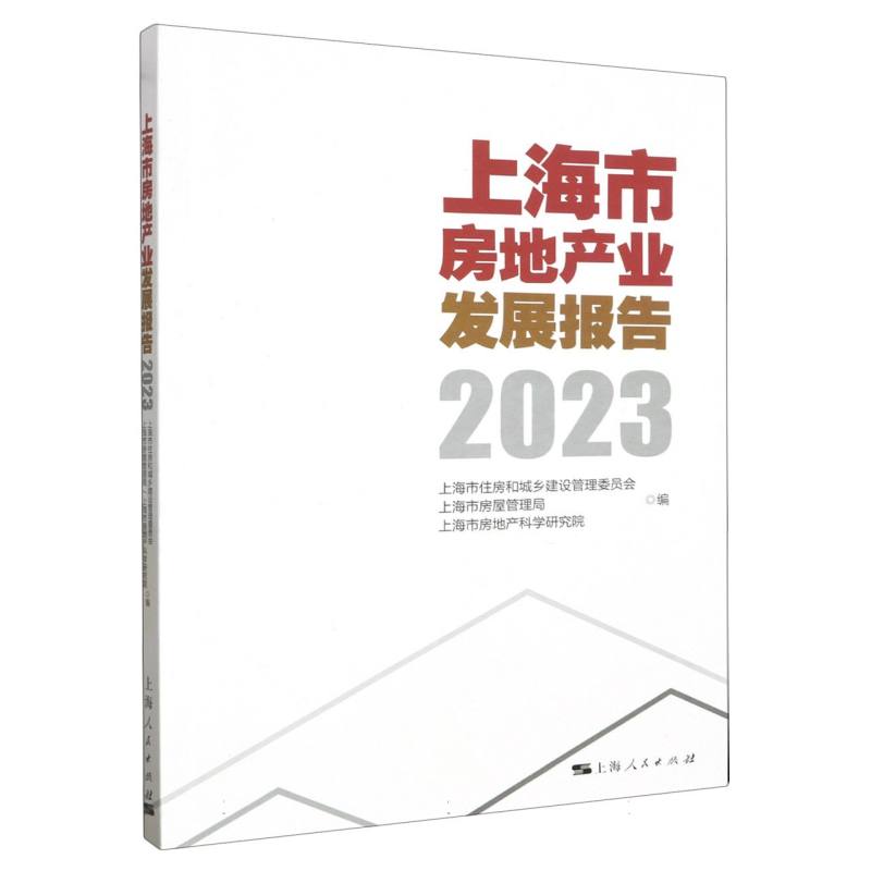 上海市房地产业发展报告2023