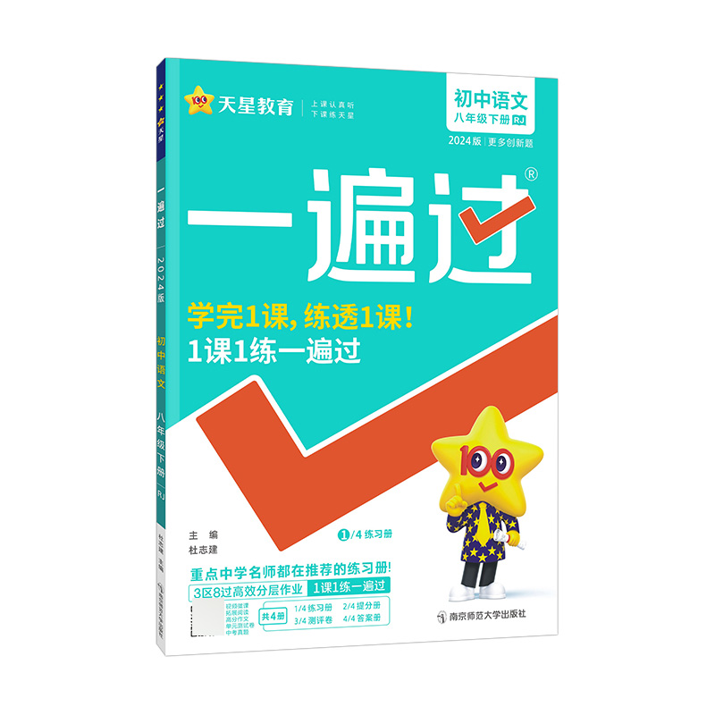 2023-2024年一遍过 初中 八下 语文 RJ（人教）