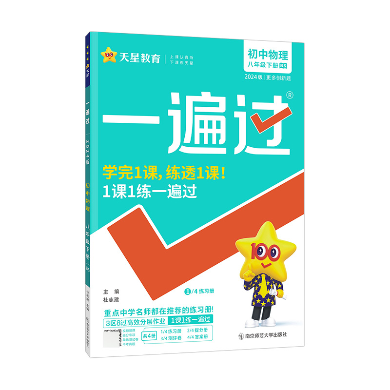 2023-2024年一遍过 初中 八下 物理 BS（北师）