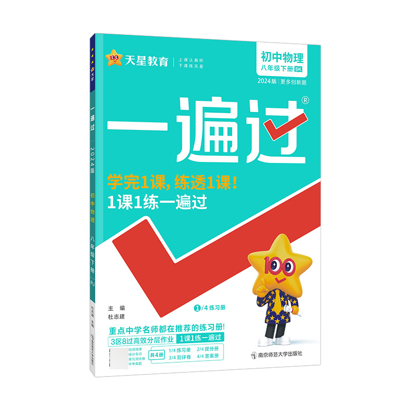 2023-2024年一遍过 初中 八下 物理 SK（苏科）