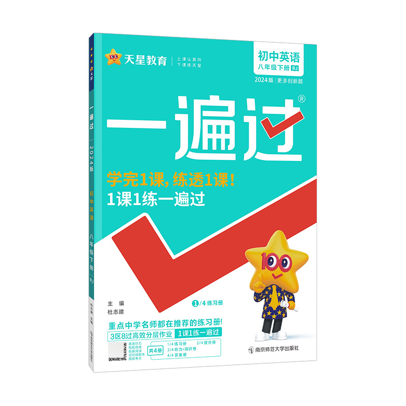 2023-2024年一遍过 初中 八下 英语 RJ（人教）