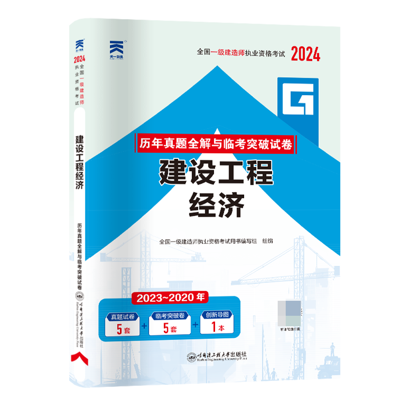 2024 一级建造师执业资格考试教材配套试卷：建设工程经济 一建历年真题全解与临考突破试卷 含23年真题