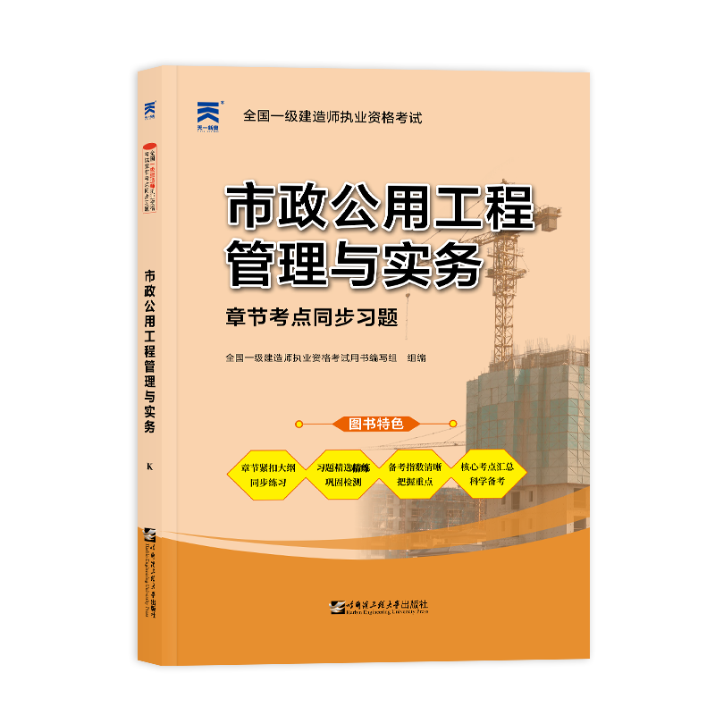 2024 一级建造师职业资格考试教材配套习题集：一建市政公用工程管理与实务