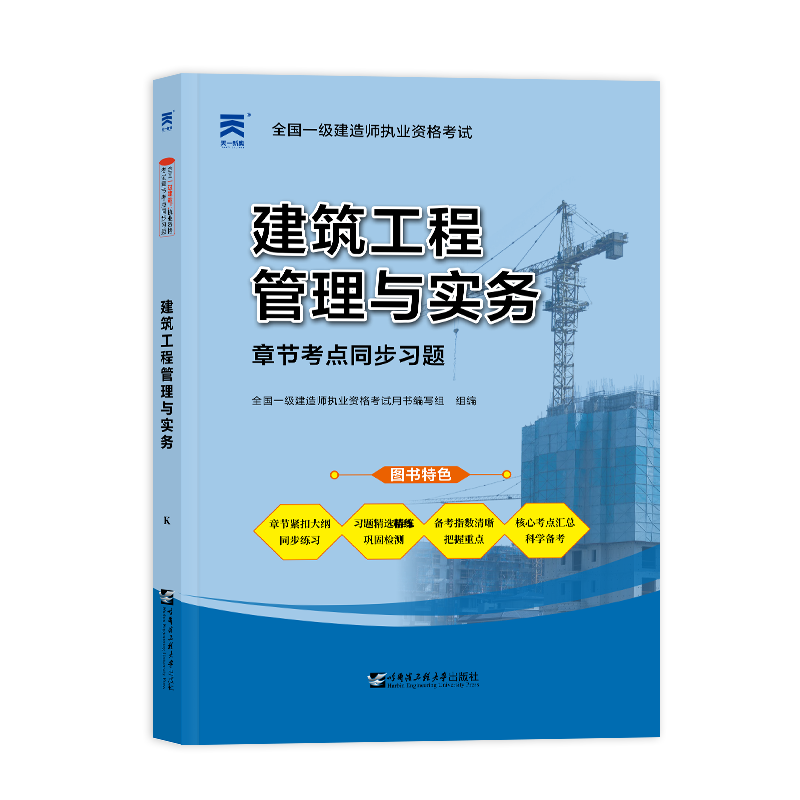 2024 一级建造师职业资格考试教材配套习题集：一建建筑工程管理与实务