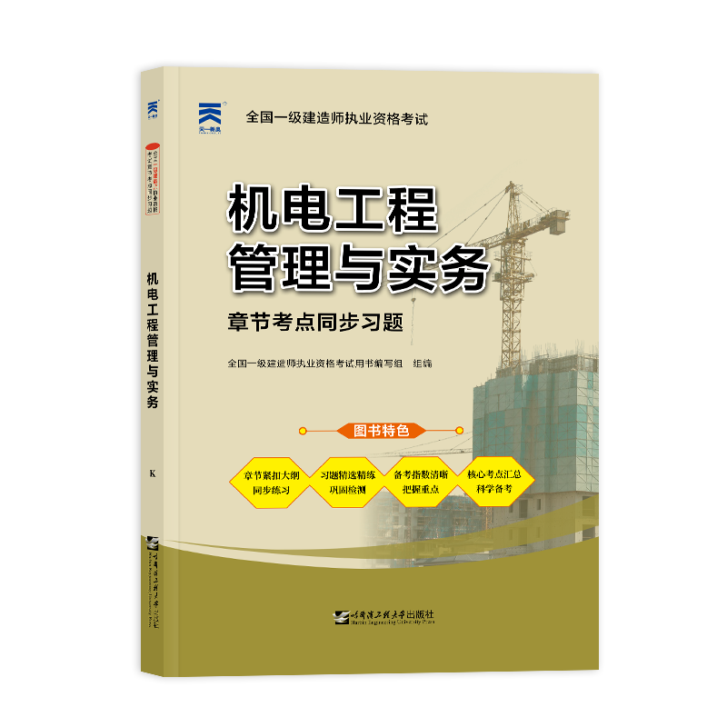 2024 一级建造师职业资格考试教材配套习题集：一建机电工程管理与实务