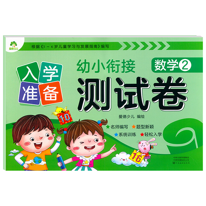 爱德少儿：幼升小测试卷·数学2·20以内加减法A