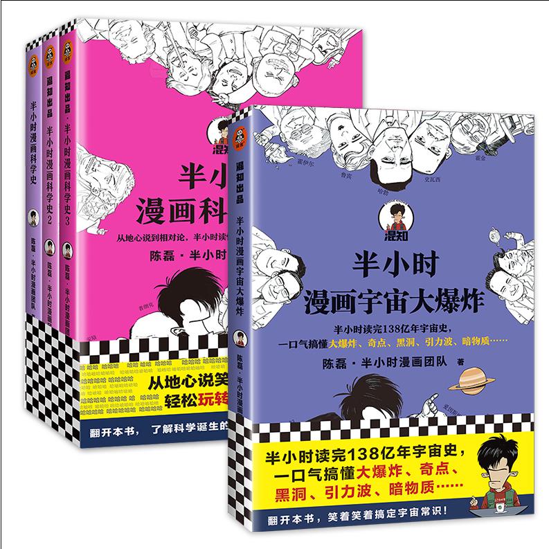 半小时漫画科学史系列（全三册）+半小时漫画宇宙大（共4册）