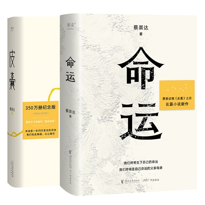 皮囊+命运共2册
