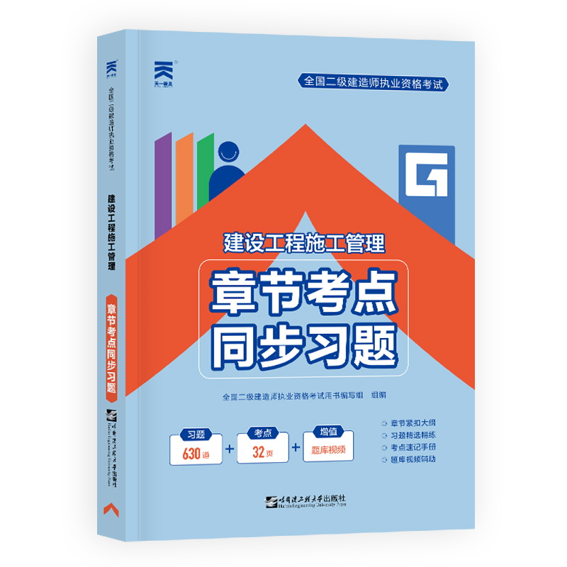 2024 二级建造师执业资格考试教材配套章节考点同步习题集 二建2024施工管理：建设工程施工管理