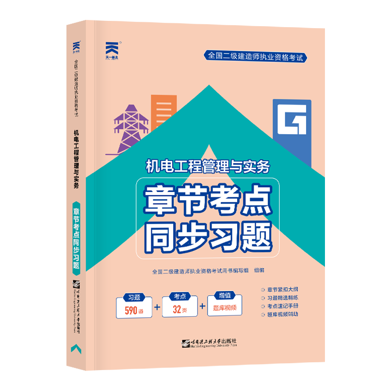 2024 二级建造师执业资格考试教材配套章节考点同步习题集 二建2024机电：机电工程管理与实务