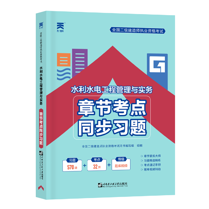 2024 二级建造师执业资格考试教材配套章节考点同步习题集 二建2024水利水电：水利水电工程管理与实务