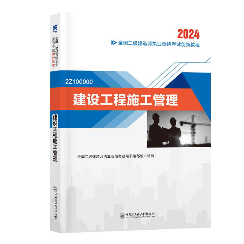 2024 二级建造师执业资格考试辅导教材 二建2024施工：建设工程施工管理