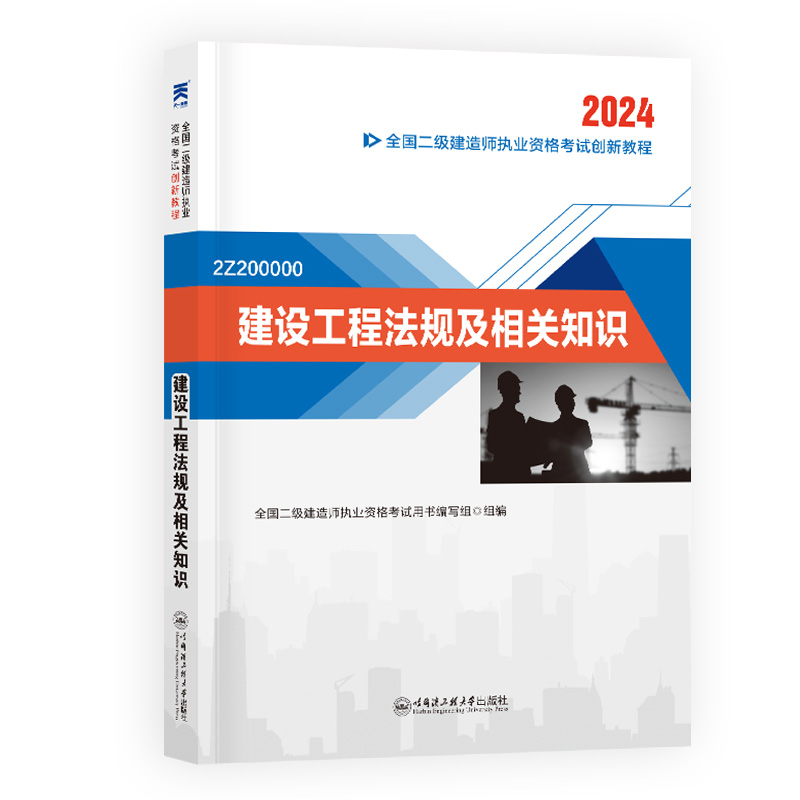 2024 二级建造师执业资格考试辅导教材 二建2024法规：建设工程法规及相关知识