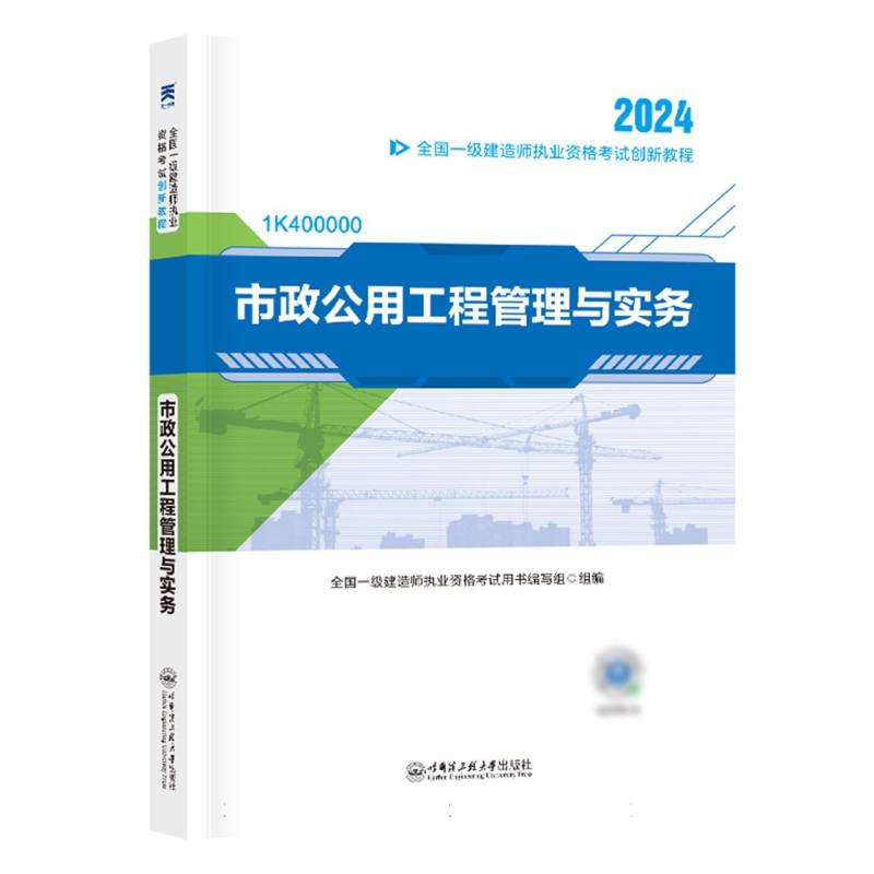 2024 一级建造师执业资格考试教材 一建2024市政：市政公用工程管理与实务