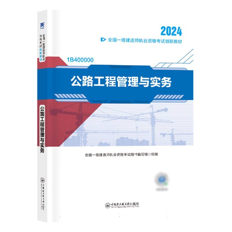 2024 一级建造师执业资格考试教材 一建2024公路：公路工程管理与实务