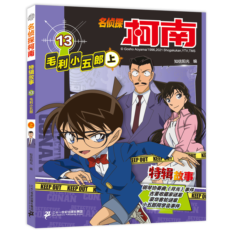 名侦探柯南特辑故事（13毛利小五郎上）