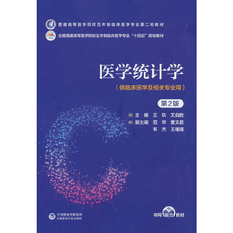 医学统计学（第2版）（普通高等医学院校五年制临床医学专业第二轮教材）