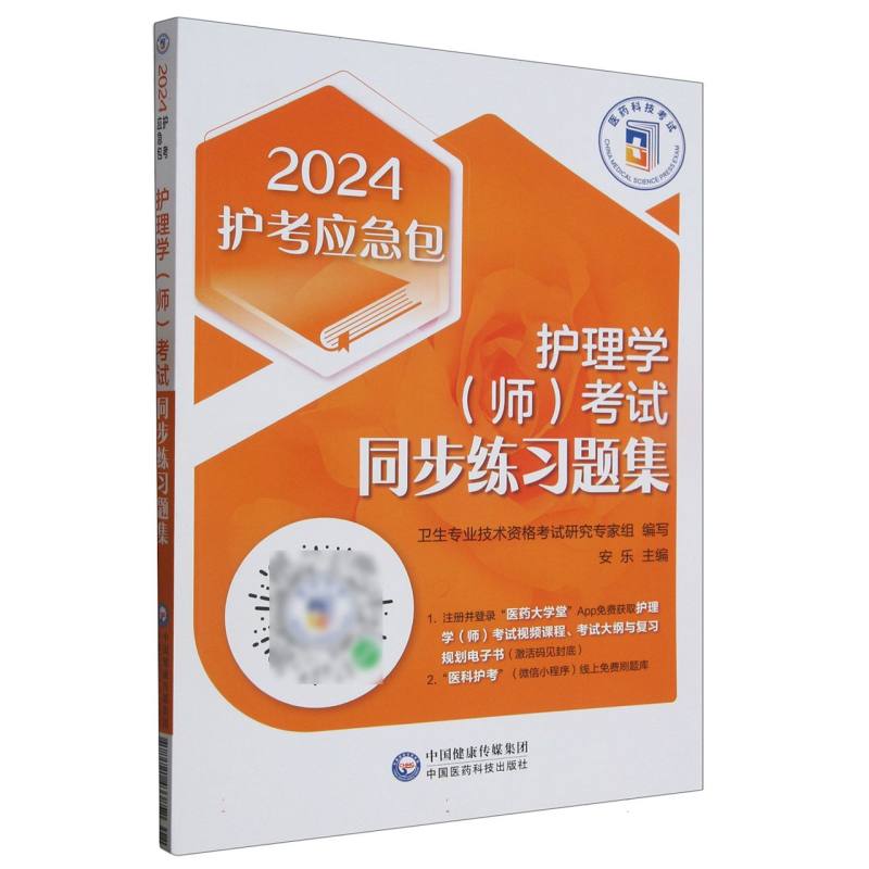 护理学考试同步练习题集（第5版）/2024护考应急包